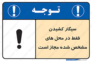Smoking , Smoke , استعمال , دخانیات , مکان , محل , اعلام شده , 