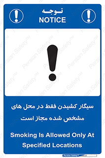 تابلوی ایمنی سیگار کشیدن فقط در محل های مشخص شده مجاز است – طرح 10701