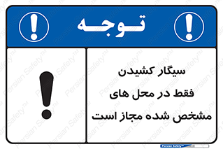 تابلوی ایمنی سیگار کشیدن فقط در محل های مشخص شده مجاز است – طرح 10701