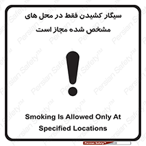 تابلوی ایمنی سیگار کشیدن فقط در محل های مشخص شده مجاز است – طرح 10701