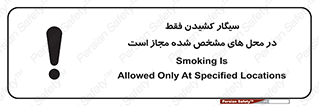 تابلوی ایمنی سیگار کشیدن فقط در محل های مشخص شده مجاز است – طرح 10701