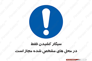 Smoking , Smoke , استعمال , دخانیات , مکان , محل , اعلام شده , 