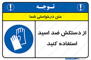 Acid , Gloves , آنتی اسید , لباس , 