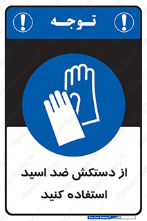 Acid , Gloves , آنتی اسید , لباس , 