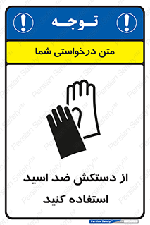 Acid , Gloves , آنتی اسید , لباس , 