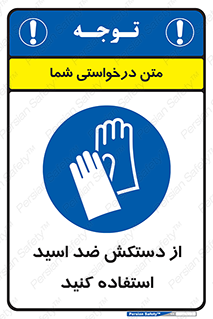 Acid , Gloves , آنتی اسید , لباس , 