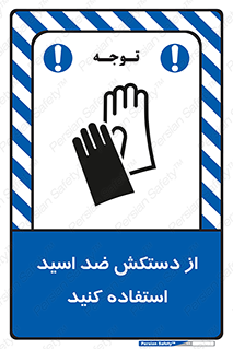 Acid , Gloves , آنتی اسید , لباس , 