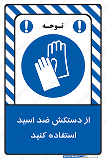 Acid , Gloves , آنتی اسید , لباس , 