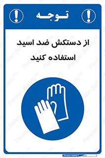 Acid , Gloves , آنتی اسید , لباس , 