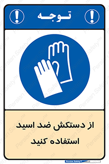 Acid , Gloves , آنتی اسید , لباس , 