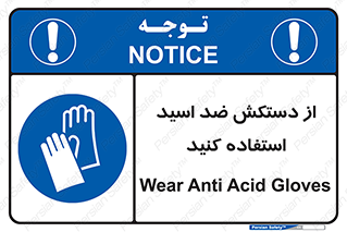 Acid , Gloves , آنتی اسید , لباس , 