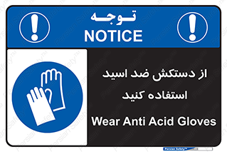 Acid , Gloves , آنتی اسید , لباس , 