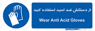 Acid , Gloves , آنتی اسید , لباس , 