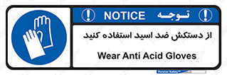 Acid , Gloves , آنتی اسید , لباس , 