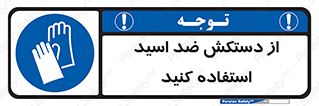 Acid , Gloves , آنتی اسید , لباس , 