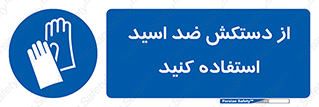Acid , Gloves , آنتی اسید , لباس , 