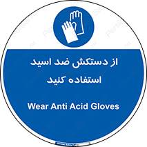 Acid , Gloves , آنتی اسید , لباس , 