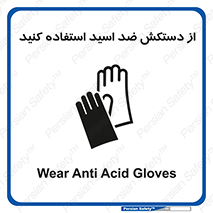 Acid , Gloves , آنتی اسید , لباس , 