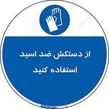 Acid , Gloves , آنتی اسید , لباس , 