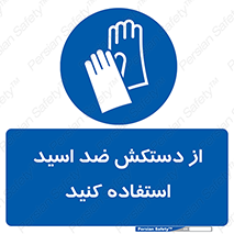 Acid , Gloves , آنتی اسید , لباس , 