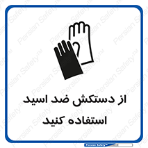 Acid , Gloves , آنتی اسید , لباس , 
