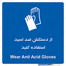 Acid , Gloves , آنتی اسید , لباس , 