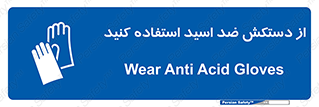 Acid , Gloves , آنتی اسید , لباس , 