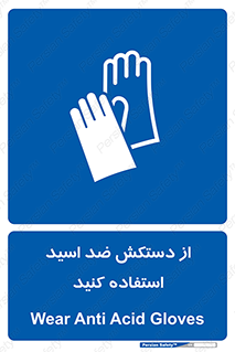 Acid , Gloves , آنتی اسید , لباس , 