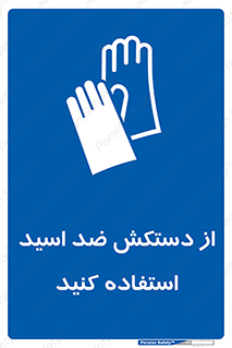 Acid , Gloves , آنتی اسید , لباس , 