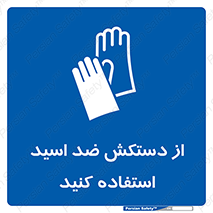 Acid , Gloves , آنتی اسید , لباس , 