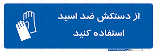 Acid , Gloves , آنتی اسید , لباس , 
