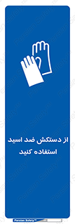 Acid , Gloves , آنتی اسید , لباس , 