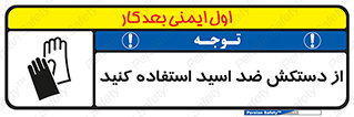 Acid , Gloves , آنتی اسید , لباس , 
