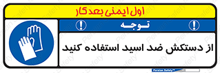 Acid , Gloves , آنتی اسید , لباس , 