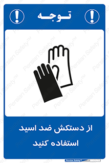 Acid , Gloves , آنتی اسید , لباس , 
