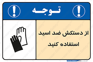 Acid , Gloves , آنتی اسید , لباس , 