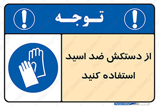 Acid , Gloves , آنتی اسید , لباس , 