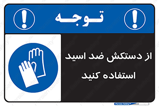 Acid , Gloves , آنتی اسید , لباس , 