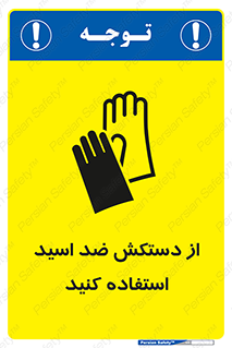 Acid , Gloves , آنتی اسید , لباس , 