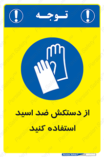 Acid , Gloves , آنتی اسید , لباس , 