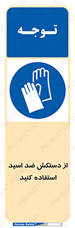 Acid , Gloves , آنتی اسید , لباس , 
