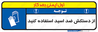 Acid , Gloves , آنتی اسید , لباس , 