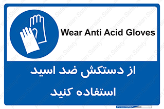 Acid , Gloves , آنتی اسید , لباس , 