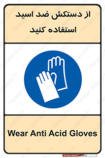 Acid , Gloves , آنتی اسید , لباس , 