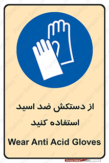 Acid , Gloves , آنتی اسید , لباس , 