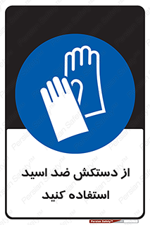 Acid , Gloves , آنتی اسید , لباس , 