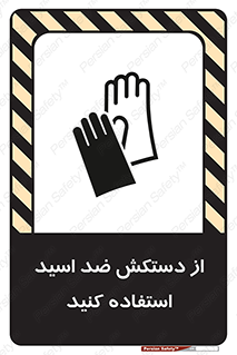 Acid , Gloves , آنتی اسید , لباس , 