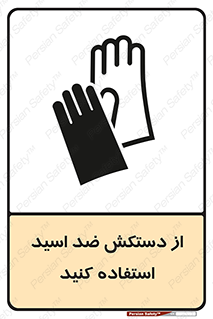 Acid , Gloves , آنتی اسید , لباس , 