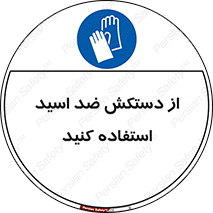 Acid , Gloves , آنتی اسید , لباس , 