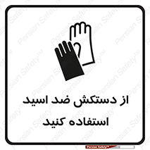 Acid , Gloves , آنتی اسید , لباس , 